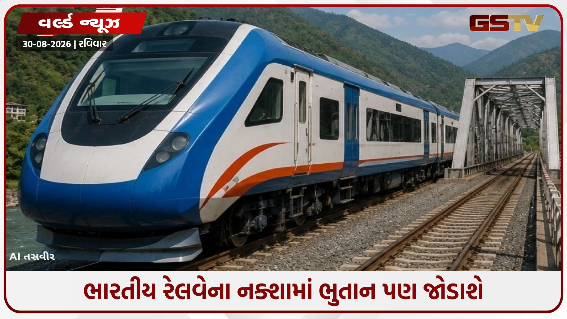 ભારત-ભૂટાન વચ્ચે ઐતિહાસિક રેલ કનેક્ટિવિટી; ₹3,500 કરોડના ખર્ચે કોકરાઝાર-ગેલેફુ રેલવે લાઇનને મળ્યો 'સ્પેશિયલ પ્રોજેક્ટ'નો દરજ્જો