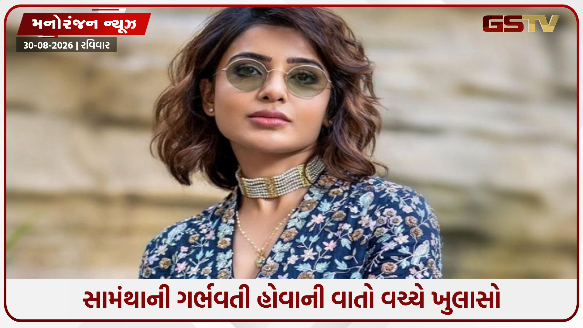 સામંથાનો ખુલાસો: "પ્રેગ્નન્સીમાં મારું 11 કિલો વજન વધી ગયું છે..."
