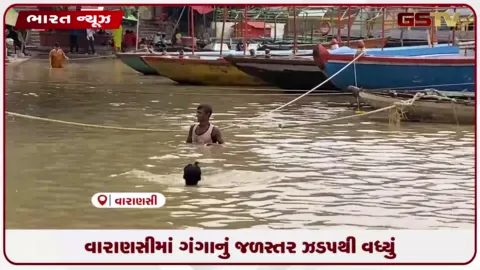 VIDEO: વારાણસીમાં ગંગાનું જળસ્તર ઝડપથી વધ્યું