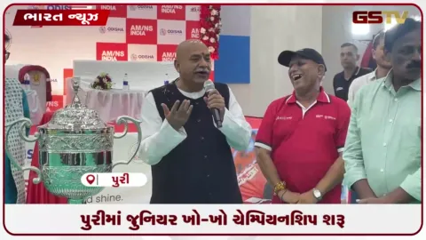 VIDEO: પુરીમાં જુનિયર ખો-ખો ચેમ્પિયનશિપ શરૂ