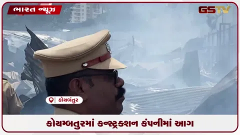 VIDEO: કોયમ્બતુરમાં કન્સ્ટ્રક્શન કંપનીમાં આગ