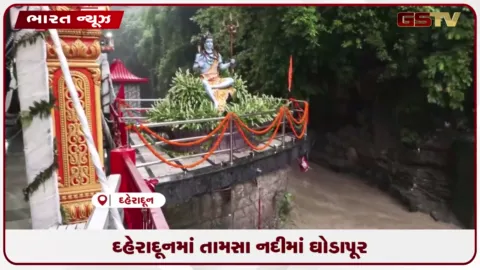VIDEO: દહેરાદૂનમાં તામસા નદીમાં ઘોડાપૂર