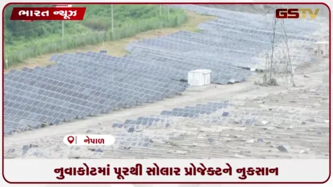 VIDEO: નુવાકોટમાં પૂરથી સોલાર પ્રોજેક્ટને નુકસાન