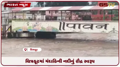VIDEO: ચિત્રકૂટમાં મંદાકિની નદીનું રૌદ્ર સ્વરૂપ