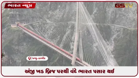 VIDEO: અંજી ખડ બ્રિજ પરથી વંદે ભારત પસાર થઈ