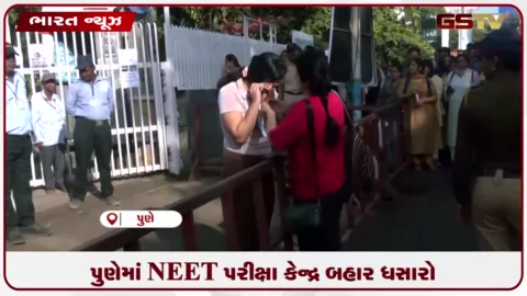 VIDEO: પુણેમાં NEET પરીક્ષા કેન્દ્ર બહાર ધસારો