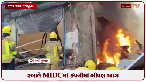 VIDEO: રબાલે MIDCમાં કંપનીમાં ભીષણ આગ