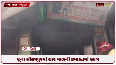 VIDEO: જૂના સીલમપુરમાં ચાર માળની ઇમારતમાં આગ