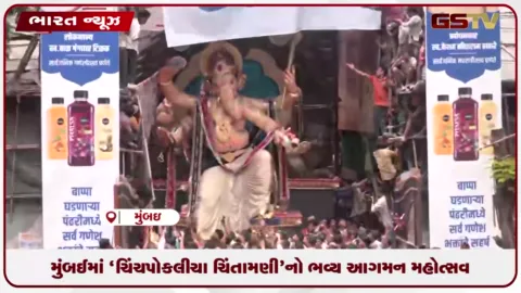 VIDEO: મુંબઈમાં ચિંચપોકલીના ચિંતામણી બાપ્પાનો ભવ્ય આગમન, લાખો ભક્તોની ઉમટી ભીડ
