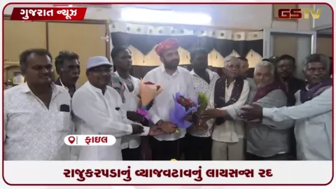VIDEO: સુરેન્દ્રનગરમાં રાજુ કરપડાનું વ્યાજવટાવનું લાઈસન્સ રદ