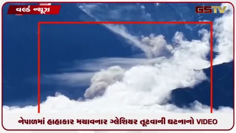 VIDEO: નેપાળમાં હાહાકાર મચાવનાર ગ્લેશિયર તૂટવાની ઘટનાનો ભયાનક વીડિયો