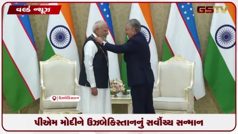 VIDEO: વડાપ્રધાન નરેન્દ્ર મોદીને ઉઝબેકિસ્તાનના સર્વોચ્ચ નાગરિક સન્માનથી નવાજવામાં આવ્યા