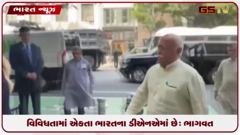 VIDEO: વિવિધતામાં એકતા ભારતના ડીએનએમાં છે: RSS પ્રમુખ મોહન ભાગવતનું ન્યુયોર્કમાં નિવેદન