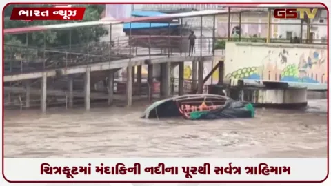 VIDEO: ચિત્રકૂટમાં મંદાકિની નદીના પૂરથી સર્વત્ર ત્રાહિમામ: મુખ્યમંત્રી મોહન યાદવે પૂરગ્રસ્તોની મુલાકાત લીધી