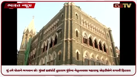 VIDEO: શું તમે પોતાને ભગવાન છો: મુંબઈ હાઈકોર્ટે તુકારામ મુંધેના નેતૃત્વવાળા મહારાષ્ટ્ર એફડીએને લગાવી ફિટકાર
