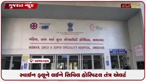 VIDEO: અમદાવાદ સિવિલ હોસ્પિટલમાં સ્વાઇન ફ્લૂનો એક પણ કેસ નથી, આરોગ્ય તંત્ર એલર્ટ!