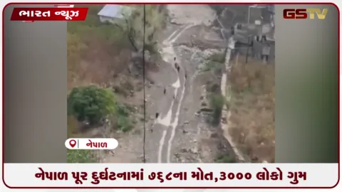 VIDEO: નેપાળ અને તિબ્બતમાં પૂરની ભારે હોનારત, 768ના મોત અને 3000થી વધુ લાપતા