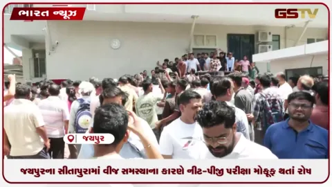 VIDEO: જયપુરના સીતાપુરામાં વીજ સમસ્યાના કારણે NEET-PG પરીક્ષા મોકૂફ થતાં રોષ