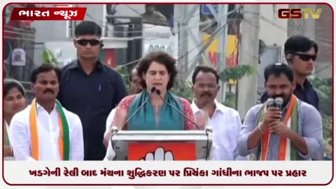 VIDEO: હલ્દવાનીમાં મલ્લિકાર્જુન ખડગેની રેલી બાદ મંચના શુદ્ધિકરણ પર પ્રિયંકા ગાંધી ભડક્યા, વીસ દિવસ વીત્યા છતાં કાર્યવાહી નહિ!