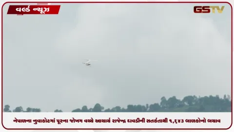 VIDEO: નેપાળના નુવાકોટમાં પૂરના જોખમ વચ્ચે આચાર્ય રાજેન્દ્ર દાવડીની સતર્કતાથી ૧,૬૪૩ બાળકોનો બચાવ