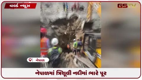 VIDEO: રસુવા અને ત્રિશૂલી વિસ્તારમાં પૂરના કારણે નેપાળ આર્મીનું વિશાળ રેસ્ક્યૂ ઓપરેશન શરૂ