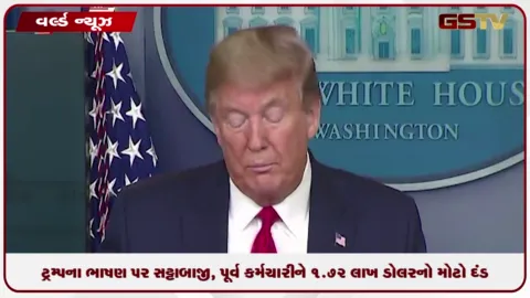 VIDEO: ટ્રમ્પના ભાષણ પર સટ્ટાબાજી, પૂર્વ કર્મચારીને 1.72 લાખ ડોલરનો મોટો દંડ