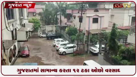 VIDEO: આ વર્ષે ગુજરાતમાં સામાન્ય કરતા 12 ટકા ઓછો વરસાદ, સૌરાષ્ટ્ર અને કચ્છમાં 35 ટકા વરસાદની ઘટ
