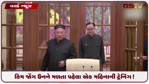 VIDEO: કિમ જોંગ ઉનને મળતા પહેલા એક મહિનાની ટ્રેનિંગ!