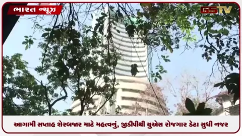 VIDEO: આગામી સપ્તાહ શેરબજાર માટે મહત્વનું, GDPથી US રોજગાર ડેટા સુધી નજર