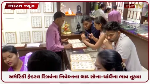 VIDEO: અમેરિકી ફેડરલ રિઝર્વના નિવેદન બાદ સોના-ચાંદીના ભાવ તૂટ્યા