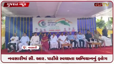 VIDEO: નવસારી: વડાપ્રધાન મોદીના આગમન પૂર્વે કેન્દ્રીય મંત્રી સી.આર. પાટીલે સ્વચ્છતા અભિયાન શરૂ કરાવ્યું