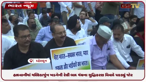 VIDEO: હલ્દવાનીમાં મલ્લિકાર્જુન ખડગેની રેલી બાદ મંચના શુદ્ધિકરણ વિવાદે પકડ્યું જોર: કોંગ્રેસ સોમવારે FIR નોંધાવશે અને 7 સપ્ટેમ્બરે કરશે મોટો વિરોધ