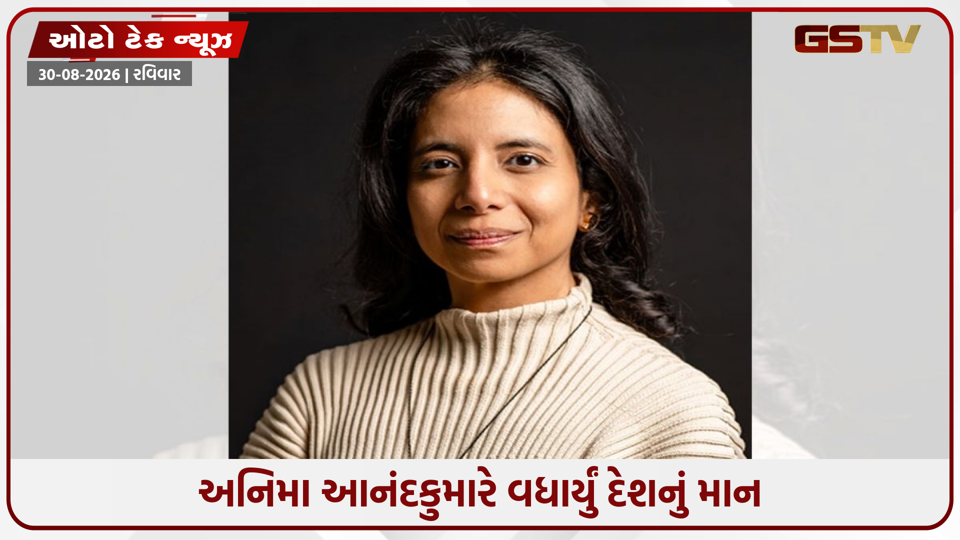 ભારત માટે ગૌરવની ક્ષણ: ગ્લોબલ AI લીડર્સની યાદીમાં અનિમા આનંદકુમારનો સમાવેશ, જાણો કોણ છે આ ભારતીય વિજ્ઞાની
