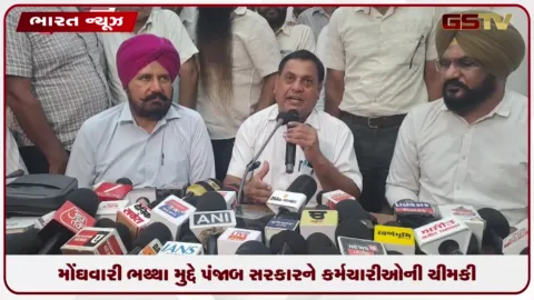 VIDEO: મોંઘવારી ભથ્થા મુદ્દે પંજાબ સરકારને કર્મચારીઓની ચીમકી: નોટિસ નહીં પાછી ખેંચાય તો ૮ સપ્ટેમ્બરે સામૂહિક રજા પર ઉતરશે