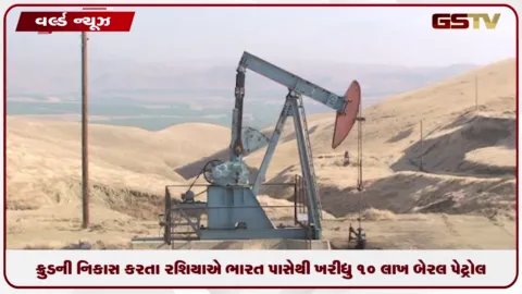 VIDEO: ક્રુડની નિકાસ કરતા રશિયાએ ભારત પાસેથી ખરીદ્યું 10 લાખ બેરલ પેટ્રોલ