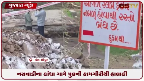 VIDEO: ચોમાસામાં કાંધા ગામ પાસે પુલ તોડી કામગીરી શરૂ કરાતા ૩૦થી વધુ ગામોના લોકો પરેશાન