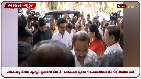 VIDEO: તમિલનાડુ પોલીસે પૂર્વ મુખ્યમંત્રી એમ.કે. સ્ટાલિનની સુરક્ષા ઝેડ-પ્લસથી ઘટાડીને ઝેડ શ્રેણીમાં કરી