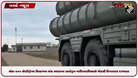 VIDEO: ભારતીય વાયુસેના માટે એસ-400 એર ડિફેન્સ સિસ્ટમના પાંચ વધારાના સ્ક્વોડ્રન ખરીદવા રશિયાએ મોકલી વિગતવાર દરખાસ્ત