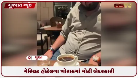 VIDEO: મેરિયટ હોટેલની કૂકીઝમાંથી લાકડાનો અણીદાર ટુકડો નીકળતા ગ્રાહકે SMCમાં લેખિત ફરિયાદ કરી