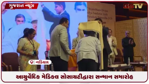 VIDEO: નડિયાદમાં જે.એસ. આયુર્વેદ મહાવિદ્યાલય ખાતે સ્વનિર્ભર દિવસ અને આંતરરાષ્ટ્રીય કોન્ફરન્સ યોજાઈ