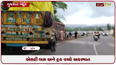 VIDEO: ડાંગ: સાપુતારા-માલેગામ હાઈવે પર ટ્રકની બ્રેક ફેલ થતાં એસટી બસ સાથે અકસ્માત
