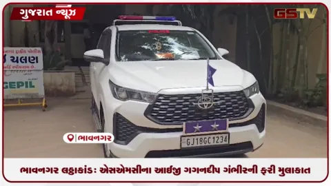 VIDEO: ભાવનગર લઠ્ઠાકાંડ: એસએમસીના આઈજી ગગનદીપ ગંભીરની ફરી મુલાકાત, રિમાન્ડ પૂરા થતાં મોટા ખુલાસાની શક્યતા