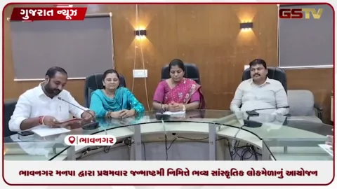 VIDEO: ભાવનગર મનપા દ્વારા પ્રથમવાર જન્માષ્ટમી નિમિત્તે ભવ્ય સાંસ્કૃતિક લોકમેળાનું આયોજન, ૩૦ હજાર બાળકોને નિઃશુલ્ક પાસ