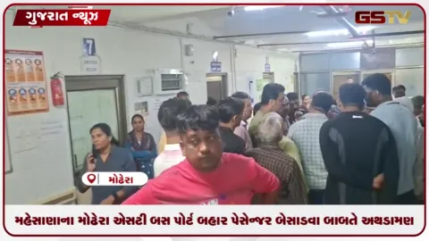 VIDEO: મહેસાણાના મોઢેરા એસટી બસ પોર્ટ બહાર પેસેન્જર બેસાડવા બાબતે થયેલી અથડામણમાં એકની હત્યા, બે ગંભીર રીતે ઈજાગ્રસ્ત