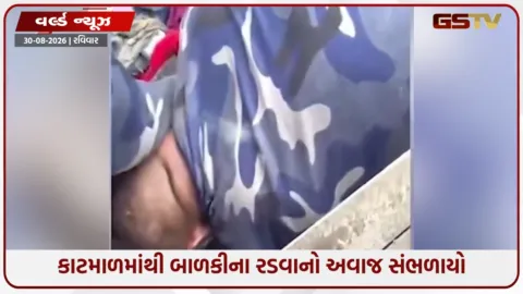 VIDEO: નેપાળમાં પૂર વચ્ચે ચમત્કાર! 3 દિવસ સુધી કાટમાળ નીચે દટાયેલી 6 વર્ષની બાળકી જીવતી મળી