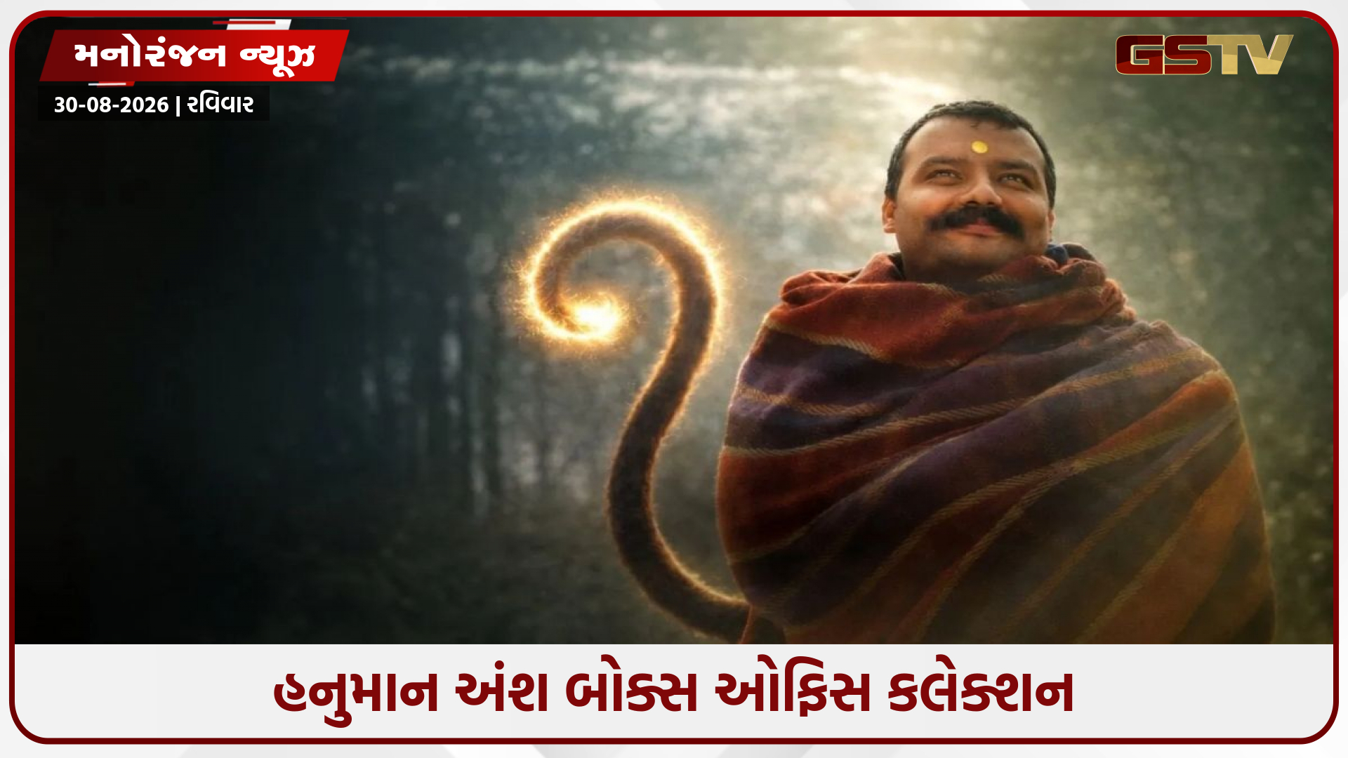 2 કરોડનું બજેટ અને કમાણી અધધધધ....! 'હનુમાન અંશ' બોક્સ ઓફિસ પર હિટ, વીકેન્ડમાં થયો મોટો ફાયદો
