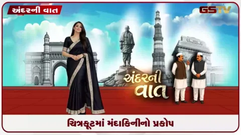 VIDEO: ચિત્રકૂટમાં મંદાકિનીનો પ્રકોપ