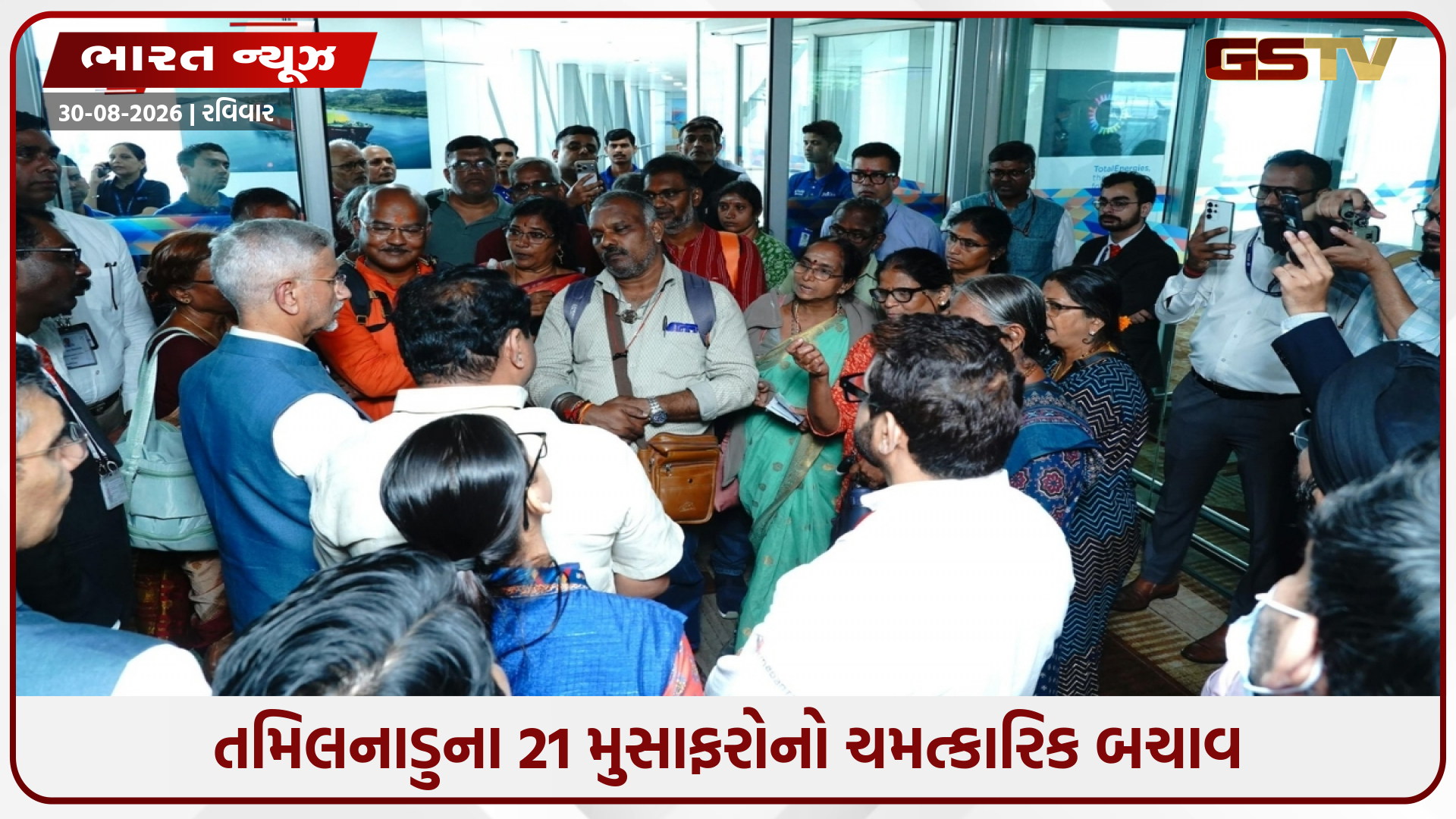 નેપાળમાં તબાહી વચ્ચે તમિલનાડુના 21 યાત્રીઓનો આબાદ બચાવ, જણાવી ભયાનક આપવીતી