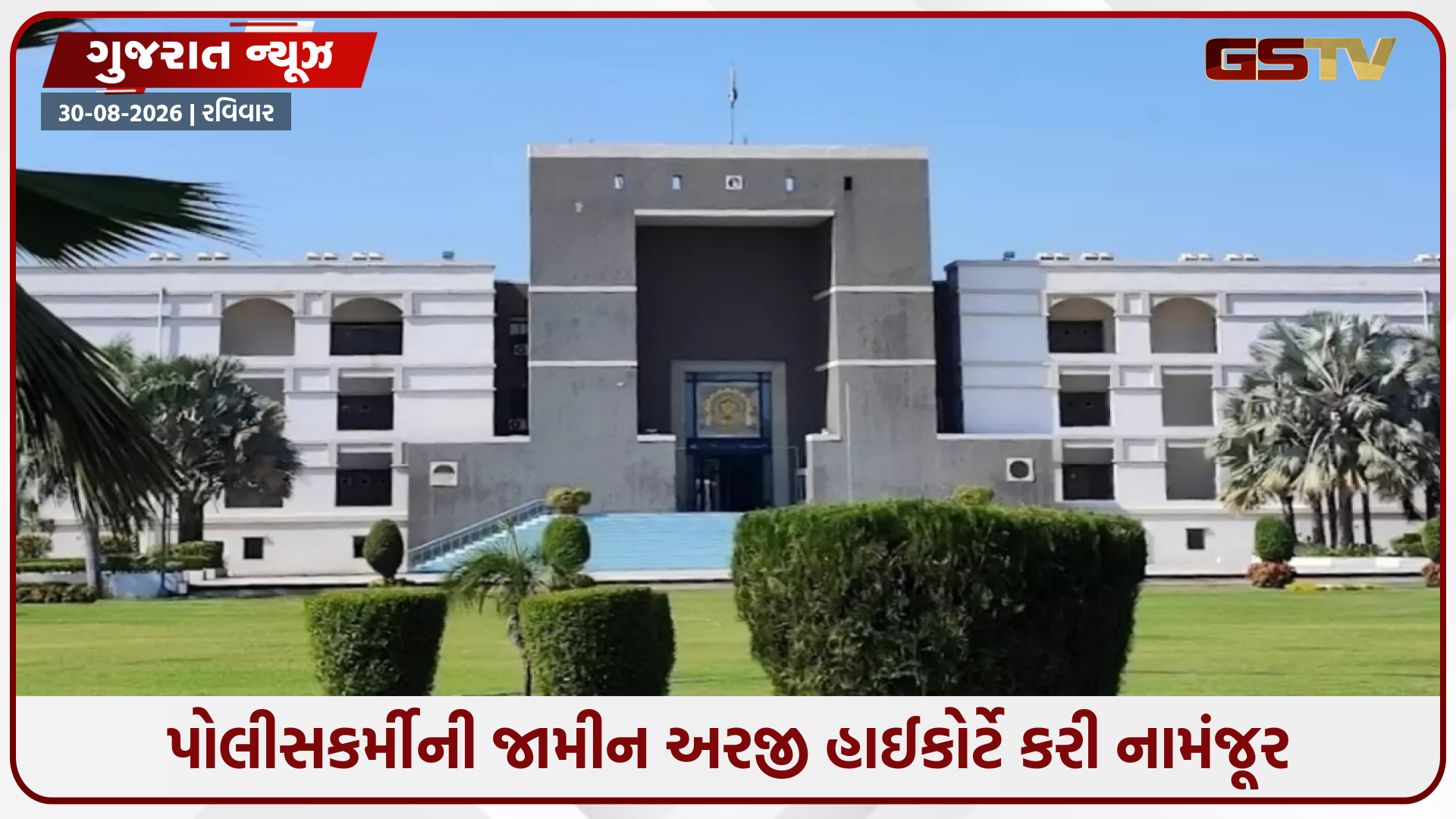 મોરબીના દારૂ કેસના આરોપી પોલીસકર્મીને હાઈકોર્ટમાંથી ઝટકો, જામીન અરજી ફગાવી