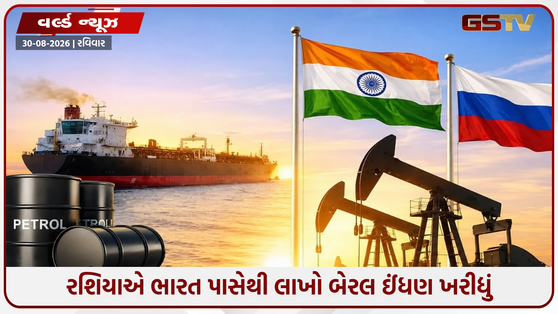 રશિયા પાસે ક્રૂડનો ભંડાર છતાં ભારત પાસેથી ખરીદવું પડ્યું 10 લાખ બેરલ પેટ્રોલ; જાણો કારણ